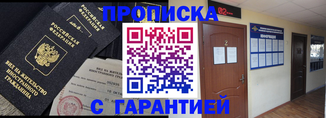 прописка для работы в Никольском